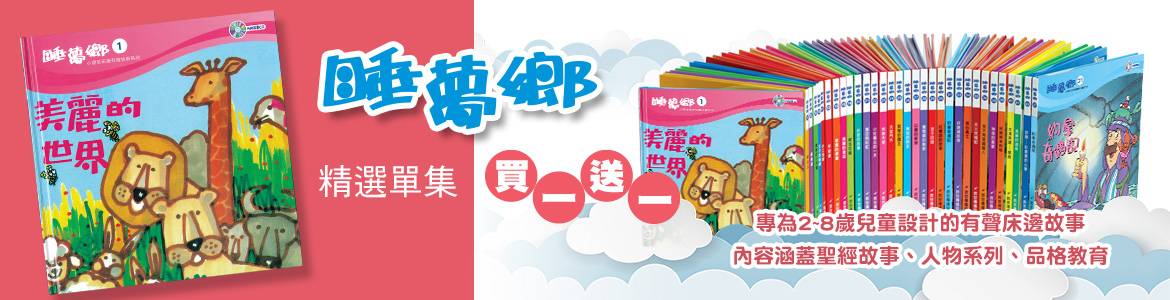 2026_線上書展_睡夢鄉買一送一_大輪播